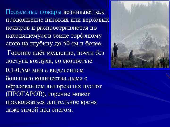 Подземные пожары возникают как продолжение низовых или верховых пожаров и распространяются по находящемуся в