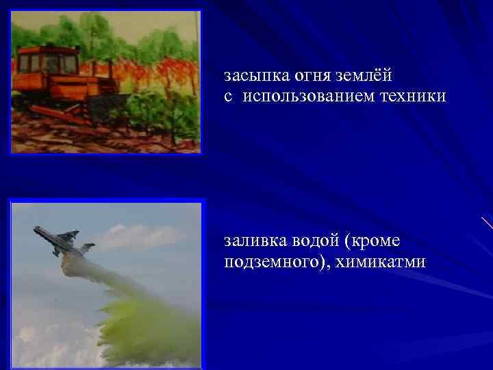 засыпка огня землёй с использованием техники заливка водой (кроме подземного), химикатми 