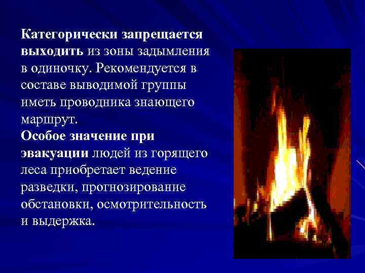 Категорически запрещается выходить из зоны задымления в одиночку. Рекомендуется в составе выводимой группы иметь