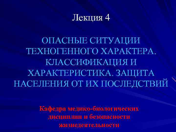 Лекция 4 ОПАСНЫЕ СИТУАЦИИ ТЕХНОГЕННОГО ХАРАКТЕРА. КЛАССИФИКАЦИЯ И ХАРАКТЕРИСТИКА. ЗАЩИТА НАСЕЛЕНИЯ ОТ ИХ ПОСЛЕДСТВИЙ