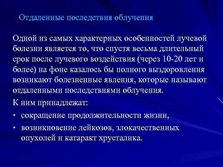 Отдаленные последствия облучения Одной из самых характерных особенностей лучевой болезни является то, что спустя