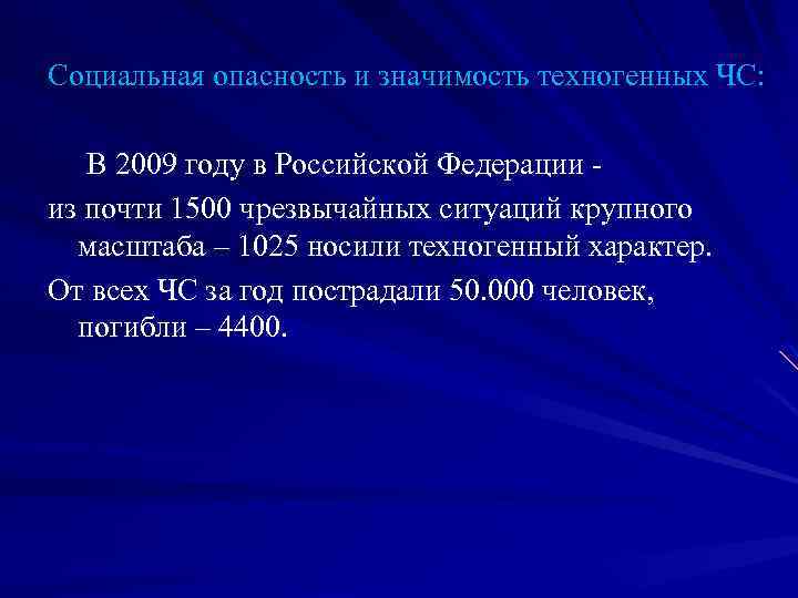 Социальная опасность и значимость техногенных ЧС: В 2009 году в Российской Федерации из почти