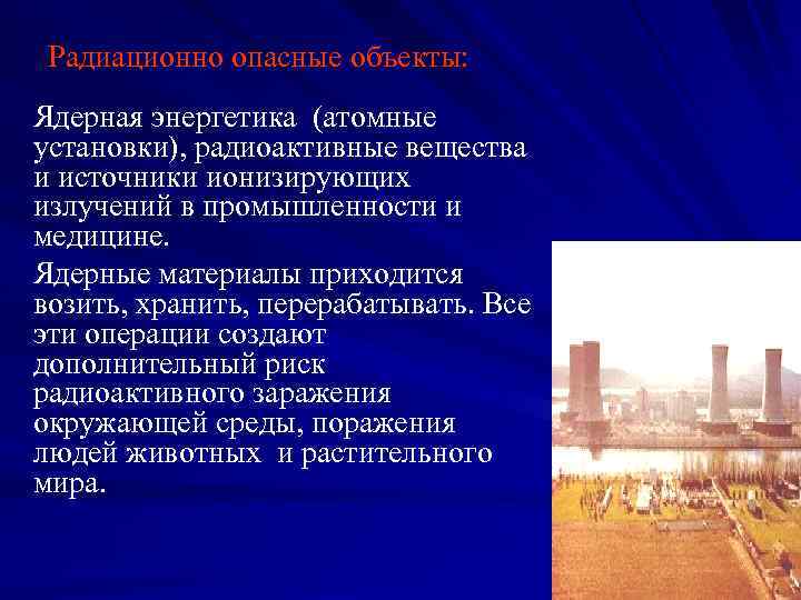 Радиационно опасные объекты: Ядерная энергетика (атомные установки), радиоактивные вещества и источники ионизирующих излучений в