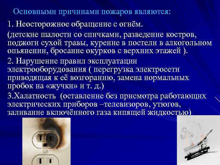 Основными причинами пожаров являются: 1. Неосторожное обращение с огнём. (детские шалости со спичками, разведение