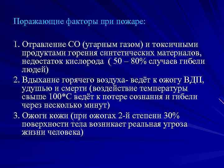 Поражающие факторы при пожаре: 1. Отравление СО (угарным газом) и токсичными продуктами горения синтетических