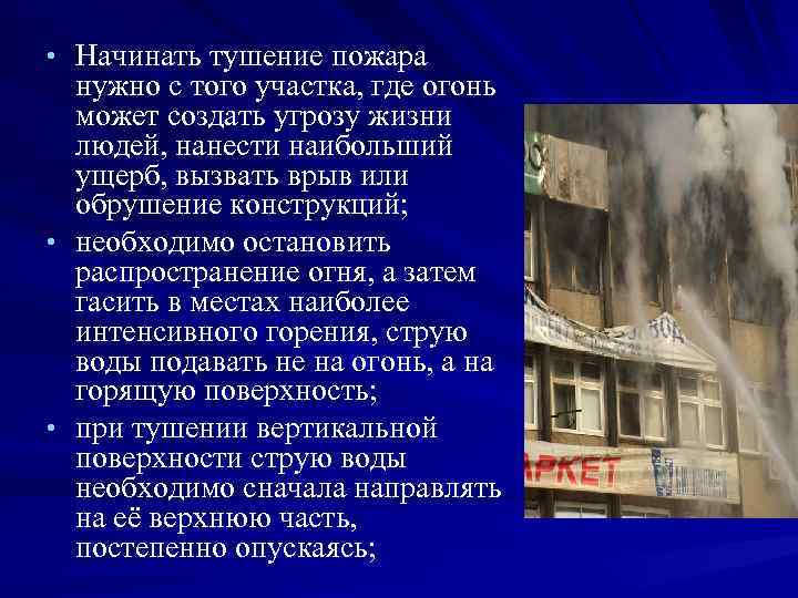 • Начинать тушение пожара нужно с того участка, где огонь может создать угрозу