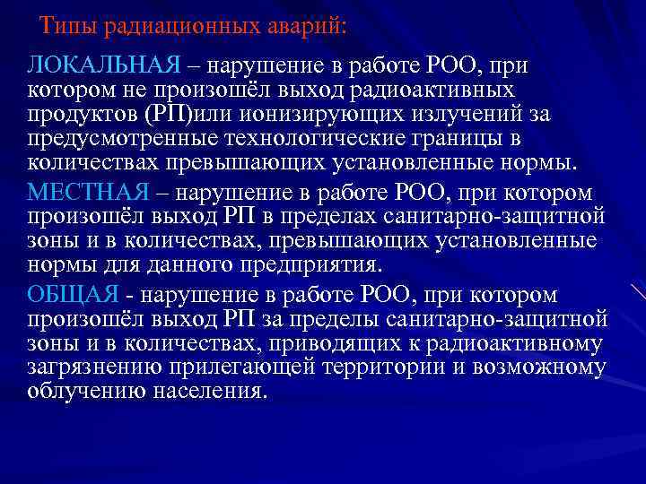 Типы радиационных аварий: ЛОКАЛЬНАЯ – нарушение в работе РОО, при котором не произошёл выход