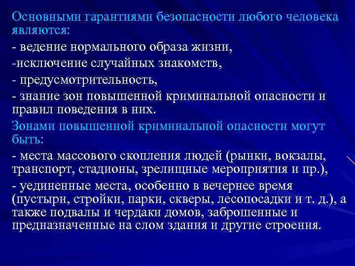 Основными гарантиями безопасности любого человека являются: - ведение нормального образа жизни, -исключение случайных знакомств,