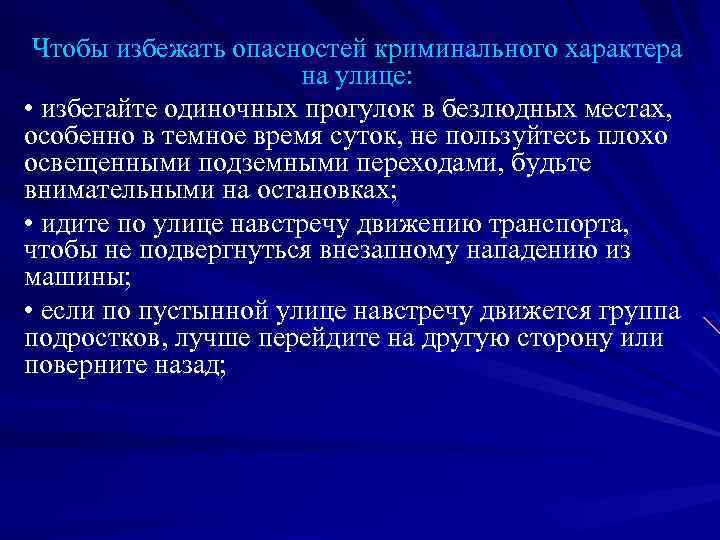 Чтобы избежать опасностей криминального характера на улице: • избегайте одиночных прогулок в безлюдных местах,