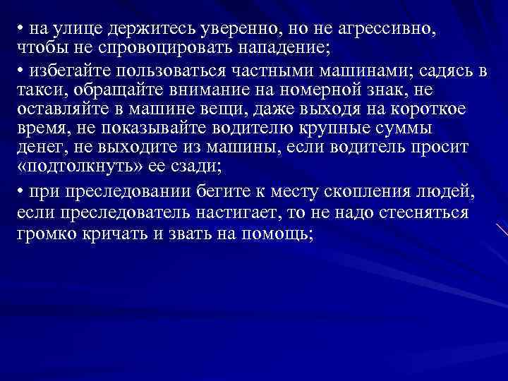  • на улице держитесь уверенно, но не агрессивно, чтобы не спровоцировать нападение; •