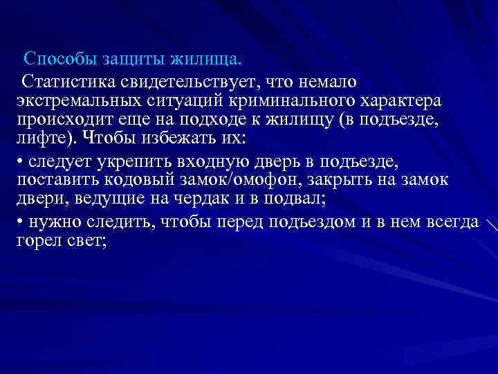 основные способы защиты жилища