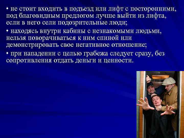  • не стоит входить в подъезд или лифт с посторонними, под благовидным предлогом