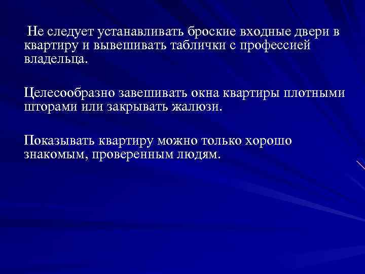  Не следует устанавливать броские входные двери в квартиру и вывешивать таблички с профессией