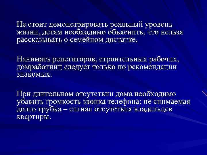 Не стоит демонстрировать реальный уровень жизни, детям необходимо объяснить, что нельзя рассказывать о семейном