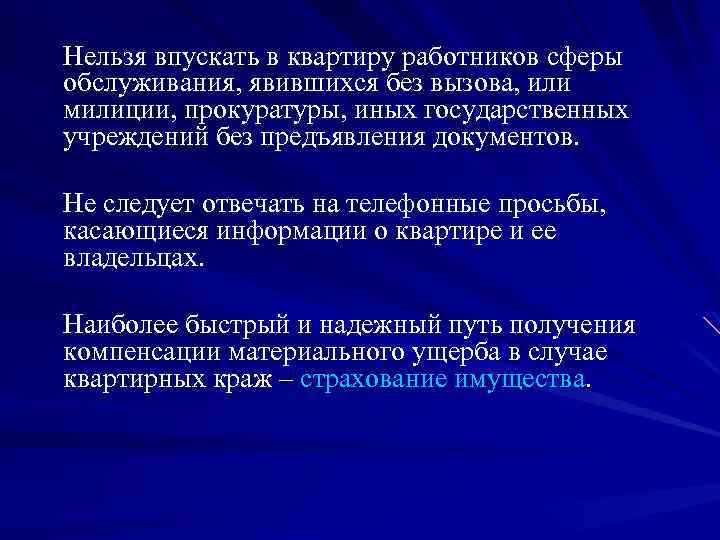 Нельзя впускать в квартиру работников сферы обслуживания, явившихся без вызова, или милиции, прокуратуры, иных