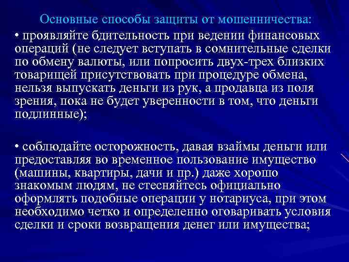 Основные способы защиты от мошенничества: • проявляйте бдительность при ведении финансовых операций (не следует