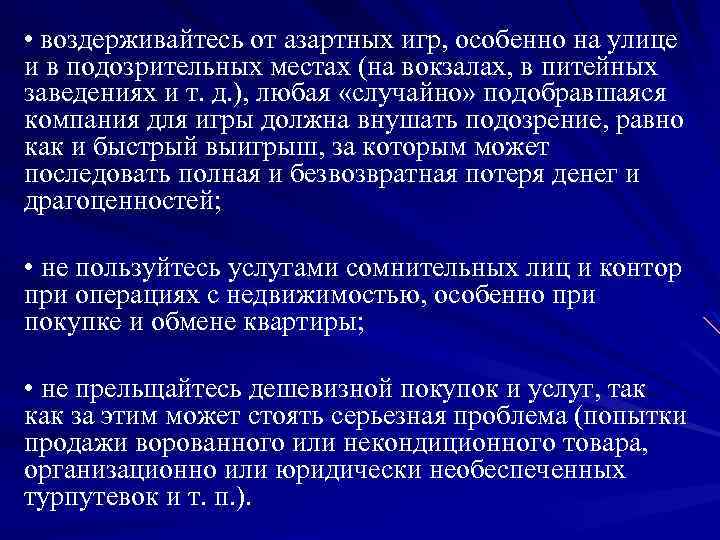  • воздерживайтесь от азартных игр, особенно на улице и в подозрительных местах (на