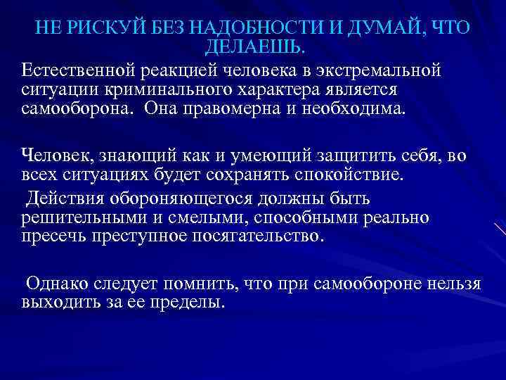 НЕ РИСКУЙ БЕЗ НАДОБНОСТИ И ДУМАЙ, ЧТО ДЕЛАЕШЬ. Естественной реакцией человека в экстремальной ситуации