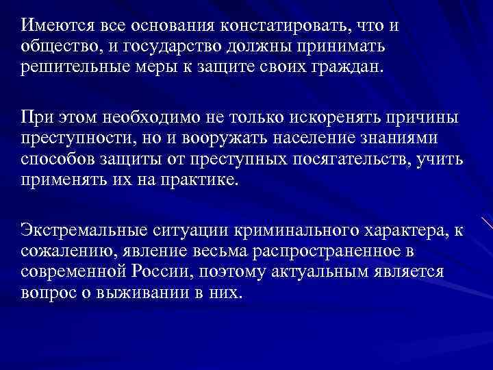 Имеются все основания констатировать, что и общество, и государство должны принимать решительные меры к