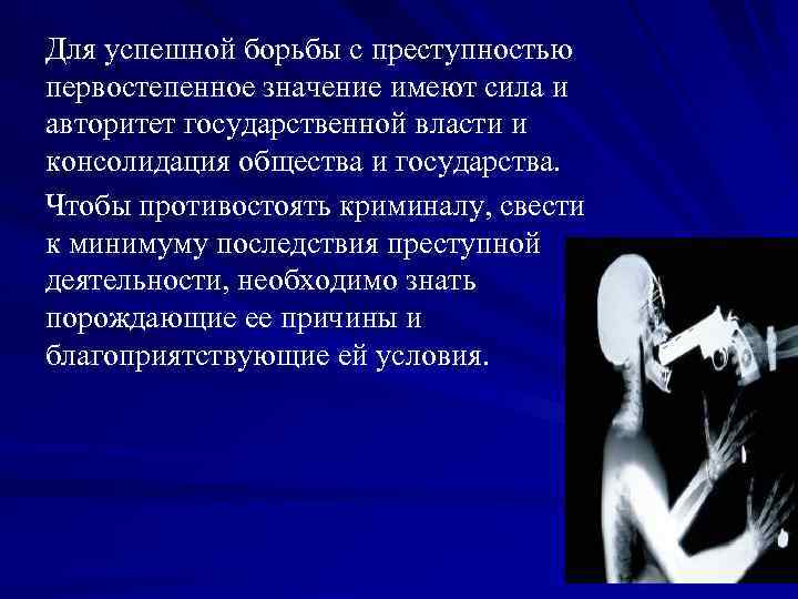 Для успешной борьбы с преступностью первостепенное значение имеют сила и авторитет государственной власти и