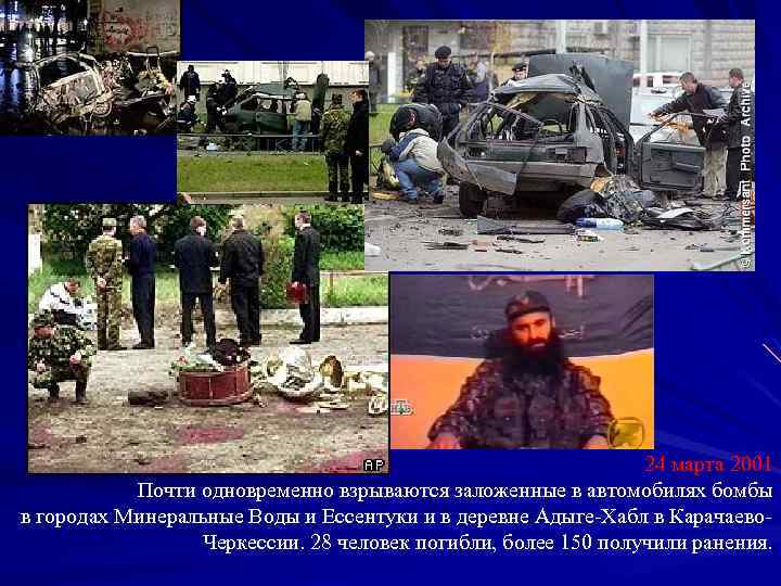 24 марта 2001 Почти одновременно взрываются заложенные в автомобилях бомбы в городах Минеральные Воды