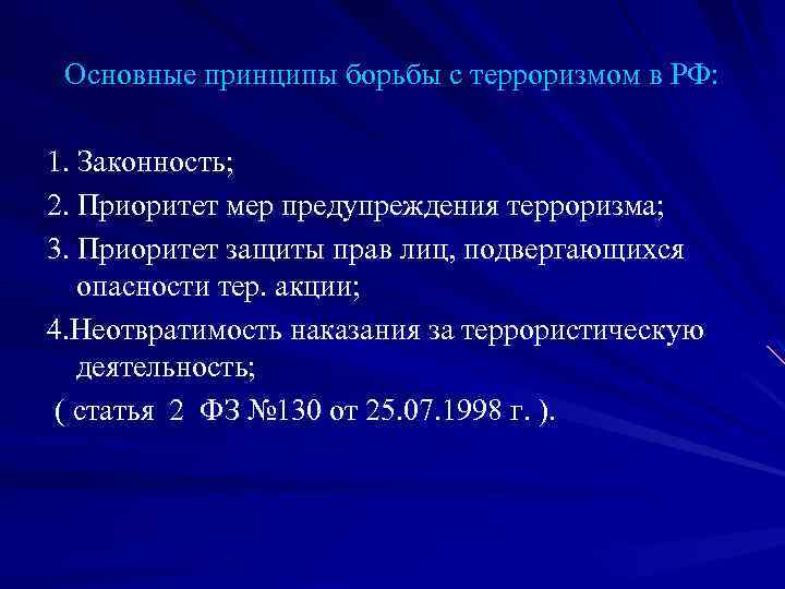 Основные принципы борьбы с терроризмом в РФ: 1. Законность; 2. Приоритет мер предупреждения терроризма;