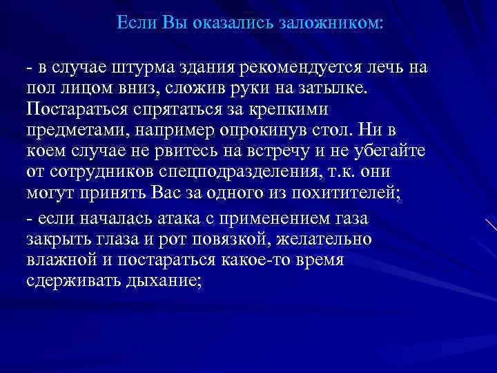 Если Вы оказались заложником: - в случае штурма здания рекомендуется лечь на пол лицом