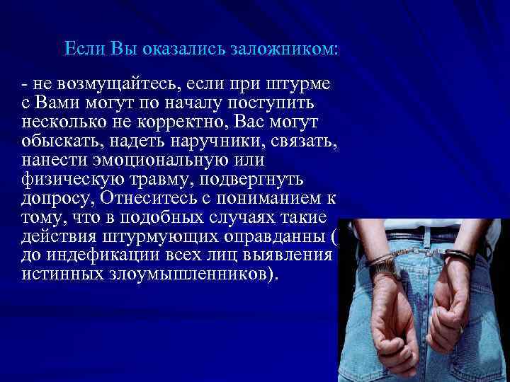 Если Вы оказались заложником: - не возмущайтесь, если при штурме с Вами могут по