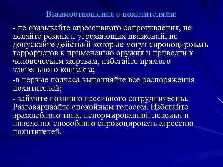 Взаимоотношения с похитителями: - не оказывайте агрессивного сопротивления, не делайте резких и угрожающих движений,