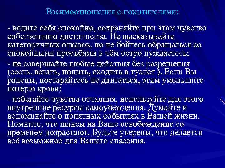 Взаимоотношения с похитителями: - ведите себя спокойно, сохраняйте при этом чувство собственного достоинства. Не