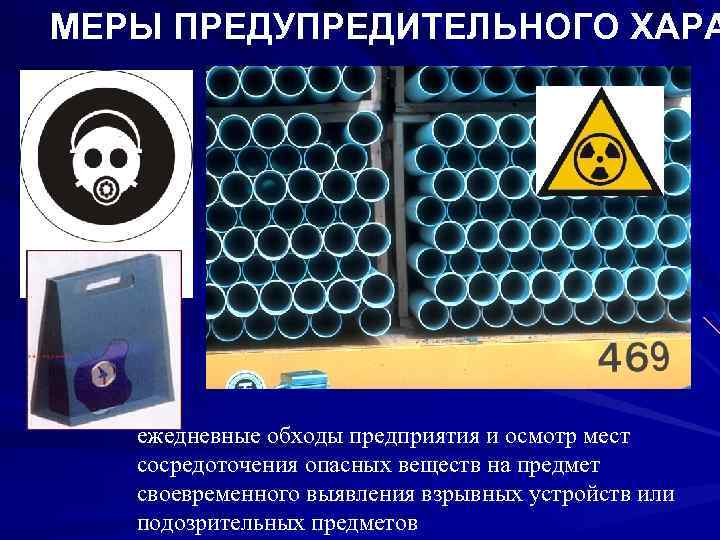 МЕРЫ ПРЕДУПРЕДИТЕЛЬНОГО ХАРА ежедневные обходы предприятия и осмотр мест сосредоточения опасных веществ на предмет