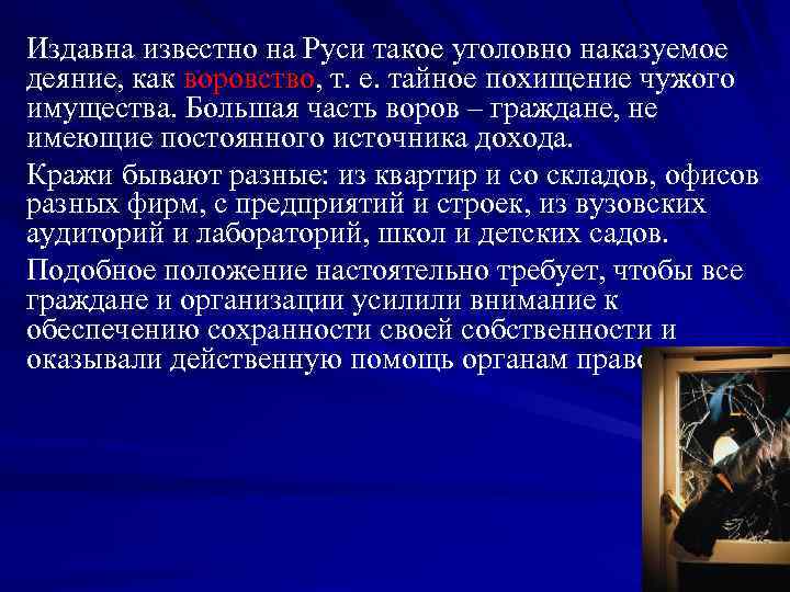 Издавна известно на Руси такое уголовно наказуемое деяние, как воровство, т. е. тайное похищение