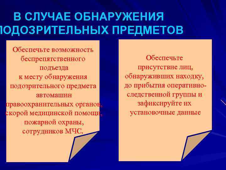 В СЛУЧАЕ ОБНАРУЖЕНИЯ ПОДОЗРИТЕЛЬНЫХ ПРЕДМЕТОВ Обеспечьте возможность беспрепятственного подъезда к месту обнаружения подозрительного предмета