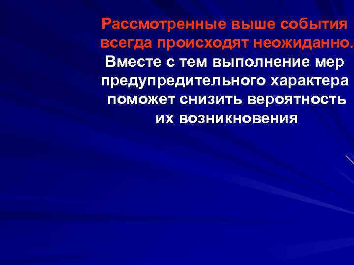 Рассмотренные выше события всегда происходят неожиданно. Вместе с тем выполнение мер предупредительного характера поможет