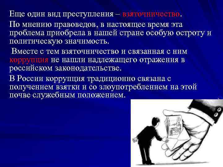 Еще один вид преступления – взяточничество. По мнению правоведов, в настоящее время эта проблема