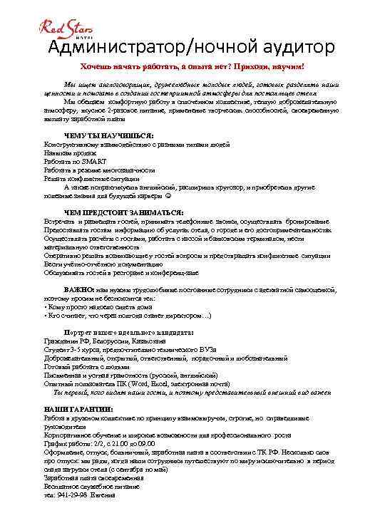 Администратор/ночной аудитор Хочешь начать работать, а опыта нет? Приходи, научим! Мы ищем англоговорящих, дружелюбных