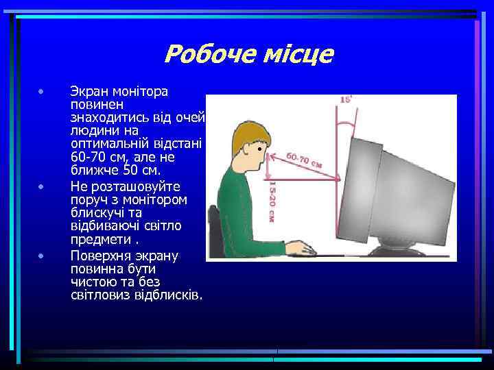 Робоче місце • • • Экран монітора повинен знаходитись від очей людини на оптимальній