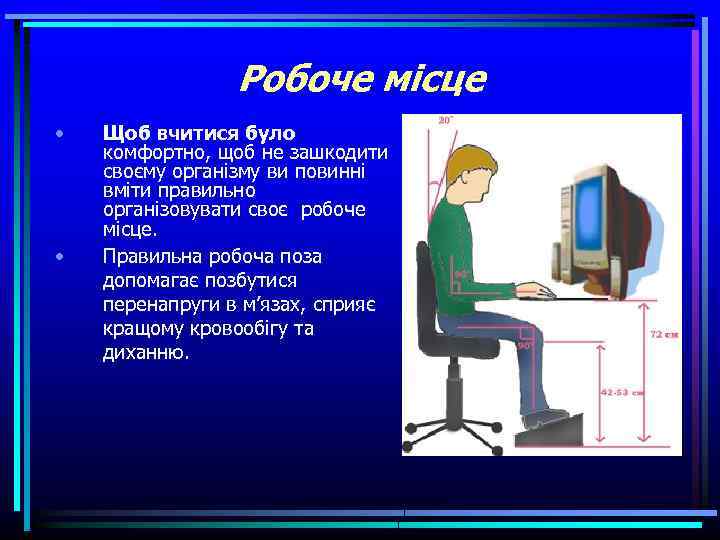 Робоче місце • • Щоб вчитися було комфортно, щоб не зашкодити своєму організму ви