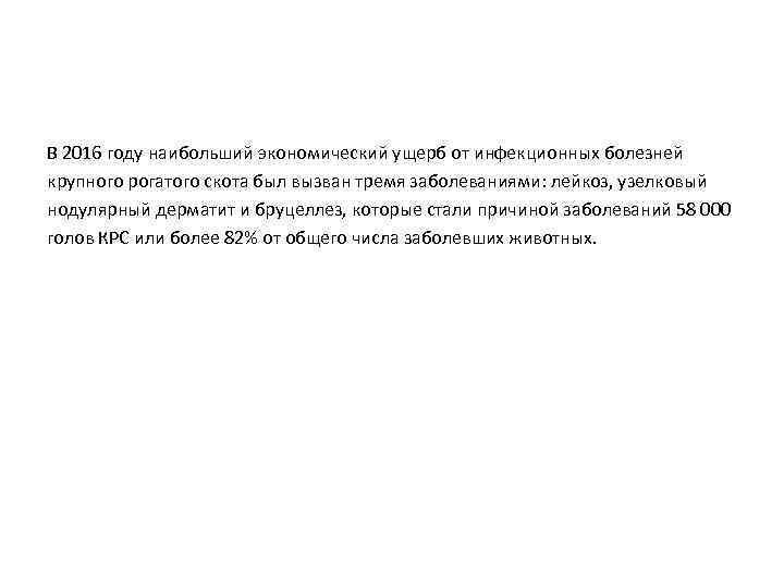 В 2016 году наибольший экономический ущерб от инфекционных болезней крупного рогатого скота был вызван