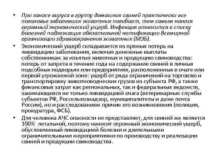  • При заносе вируса в группу домашних свиней практически все поголовье заболевших животных