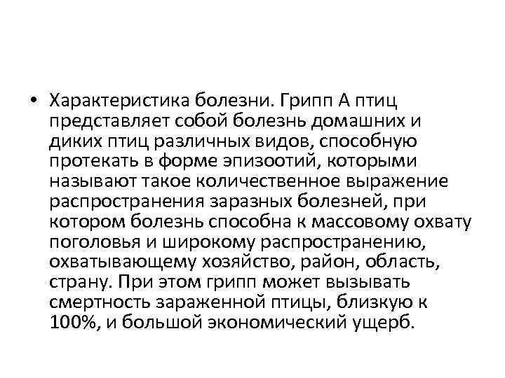  • Характеристика болезни. Грипп A птиц представляет собой болезнь домашних и диких птиц