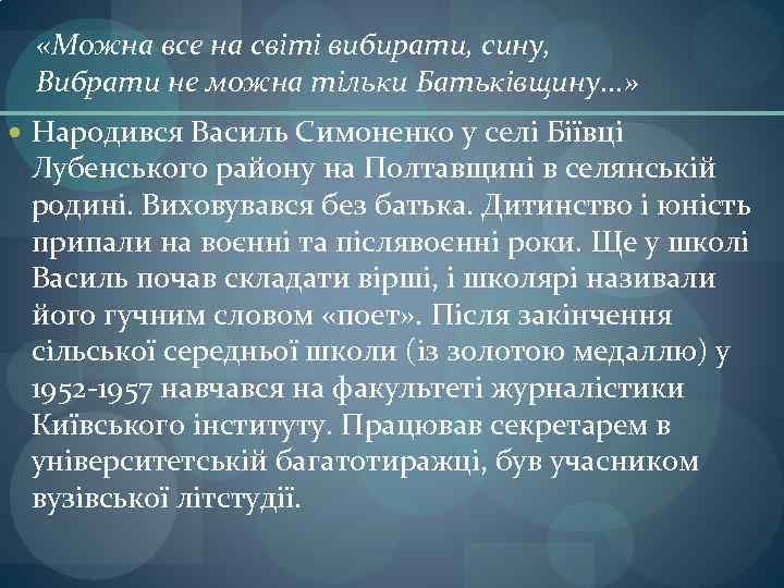  «Можна все на світі вибирати, сину, Вибрати не можна тільки Батьківщину. . .