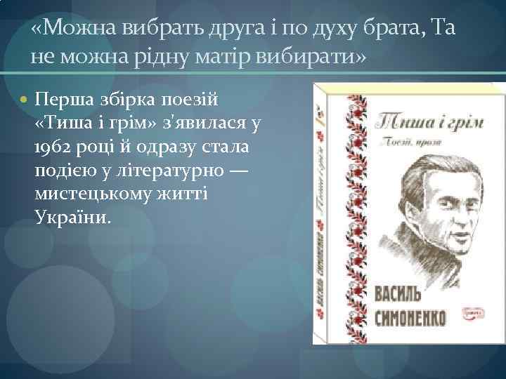  «Можна вибрать друга і по духу брата, Та не можна рідну матір вибирати»