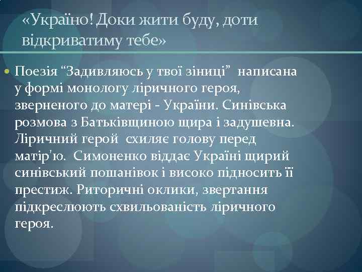 «Україно! Доки жити буду, доти відкриватиму тебе» Поезія “Задивляюсь у твої зіниці” написана