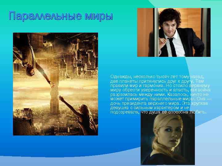 Параллельные миры Однажды, несколько тысяч лет тому назад, две планеты притянулись друг к другу.