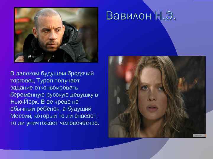 Вавилон Н. Э. В далеком будущем бродячий торговец Туроп получает задание отконвоировать беременную русскую