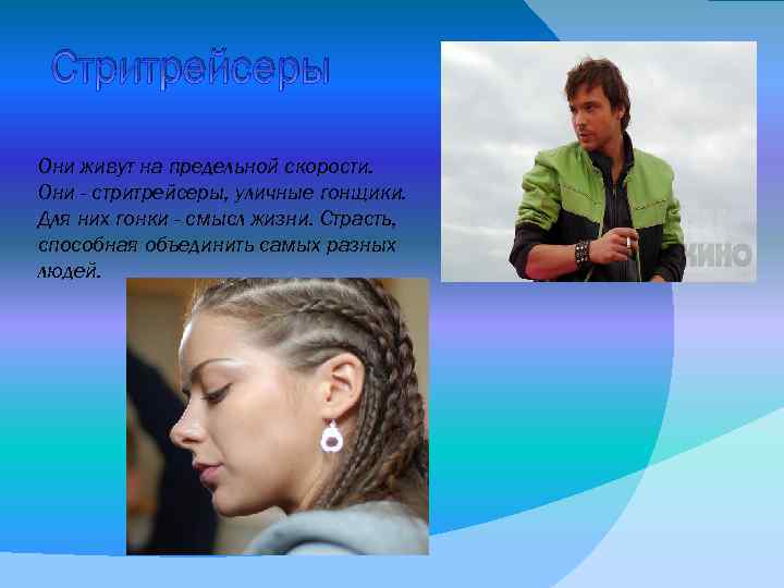 Стритрейсеры Они живут на предельной скорости. Они - стритрейсеры, уличные гонщики. Для них гонки