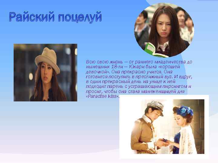 Райский поцелуй Всю свою жизнь — от раннего младенчества до нынешних 18 -ти —