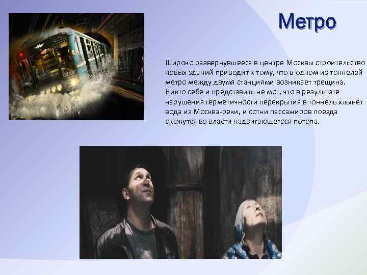 Метро Широко развернувшееся в центре Москвы строительство новых зданий приводит к тому, что в