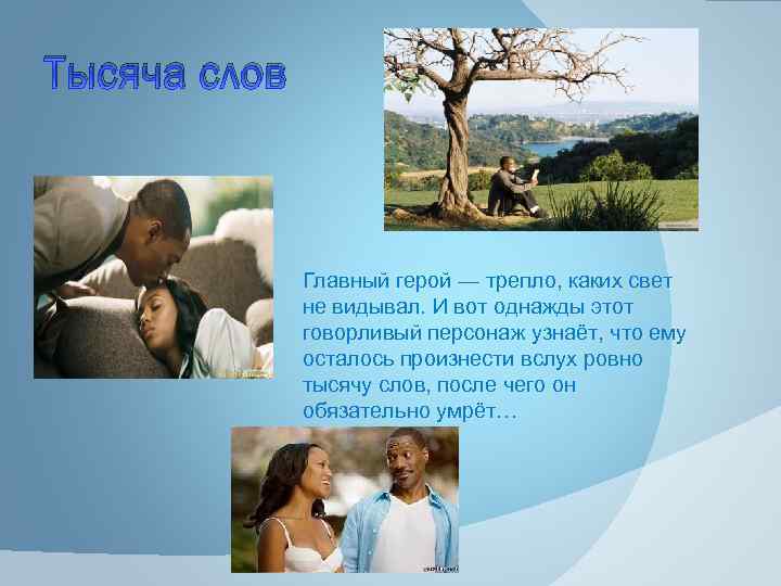 Тысяча слов Главный герой — трепло, каких свет не видывал. И вот однажды этот